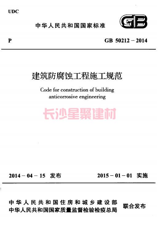 《GB 50212-2014 建筑防腐蝕工程施工規范》在線查閱